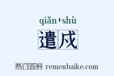 遣戍是什么意思的图片